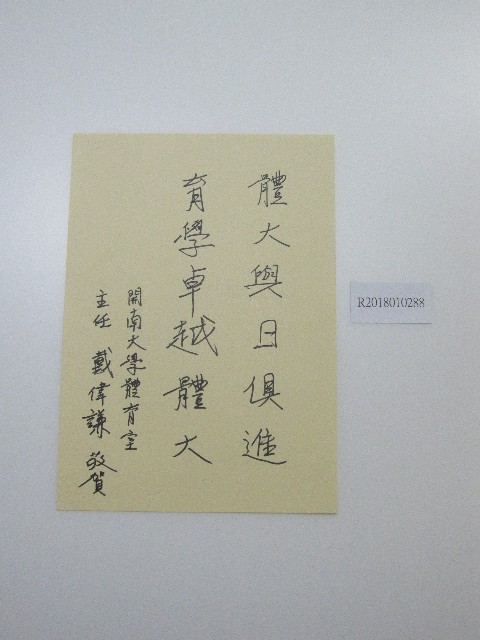 硬筆題字-國大與日俱進、育學卓越體大的圖片
