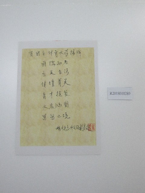 硬筆題字-賀國立體育大學揭牌-國際知名、 立足台灣、體壇菁英、育才提籃、大展鴻圖、學無止境的圖片