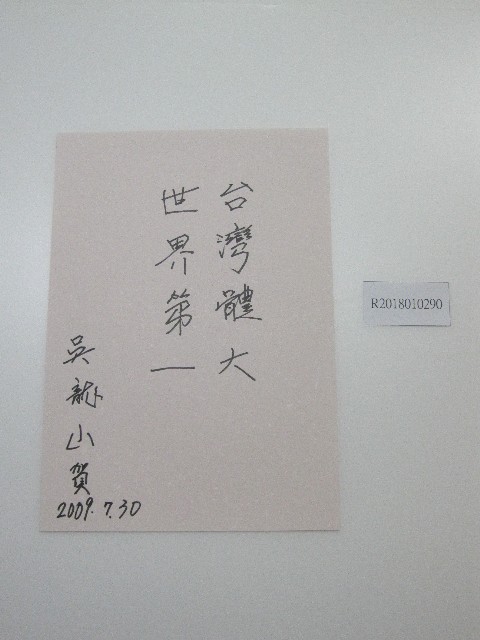硬筆題字-台灣體大、世界第一的圖片