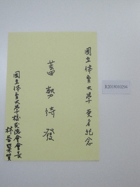 硬筆題字-國立體育大學更名紀念-蓄勢待發的圖片