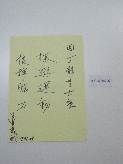  硬筆題字-國立體育大學振興運動、發揮腦力的圖片