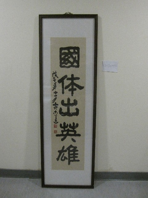 題字：國體出英雄-書法(裝框)的圖片