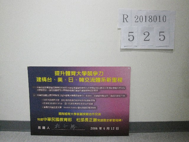 2006國立體育大學趨勢論壇-杜正勝簽名海報的圖片