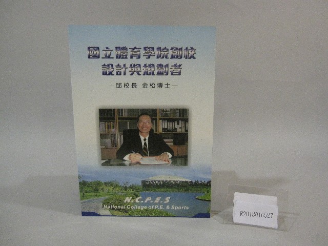 國立體育學院創校設計與規劃者-邱金松校長-書的圖片