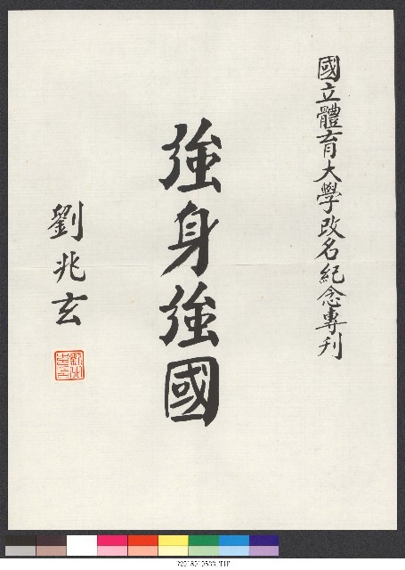 書法題字-體育學院改名紀念專刊-強身強國 的圖片