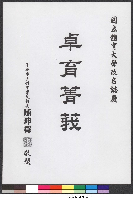 書法題字-體育學院改名紀念誌慶-卓育菁莪 的圖片