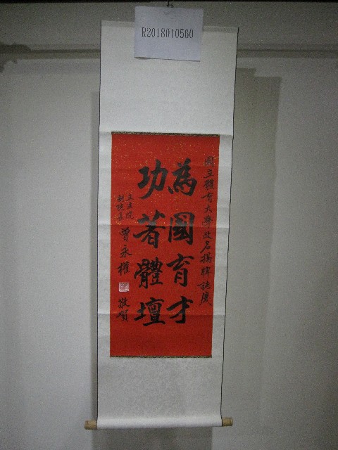 書法題字：國立體育大學改名揭牌誌慶-為國育才功著體壇(卷軸)的圖片