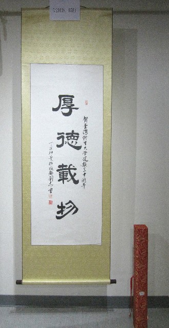 書法題字-厚德載物(卷軸)-中國成都體育大學贈的圖片