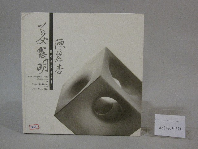 姜憲明、陳麗杏雕塑藝術作品集-簽名書：周宏室、姜憲明、陳麗杏簽名的圖片