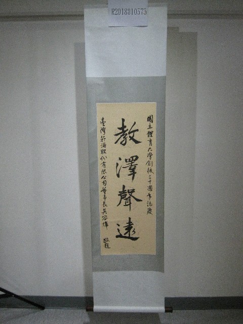書法題字：國立體育大學創校三十週年誌慶-教澤聲遠(卷軸)的圖片