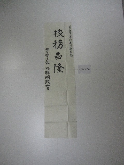 書法題字-國立體育大學-校務昌隆 的圖片