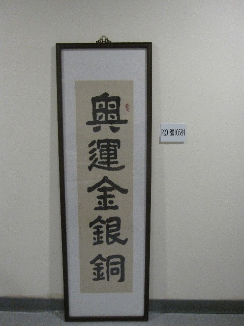 題字：奧運金銀銅-書法(裝框)的圖片