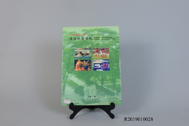 華南師範大學體育科學學院簡介的圖片