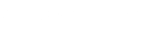 國立體育大學體育博物館LOGO[電腦版]