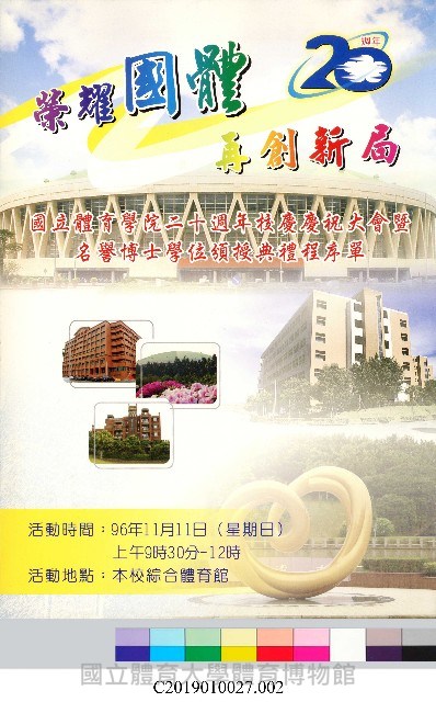 國立體育學院二十週年校慶慶祝大會暨名譽博士學位頒授典禮程序單藏品圖，第2張