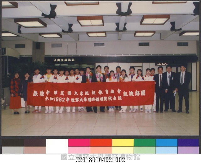 歡迎中華民國大專院校體育總會參加1992年世界大學羽球錦標賽代表隊凱旋歸國(81年)2-相片藏品圖，第1張