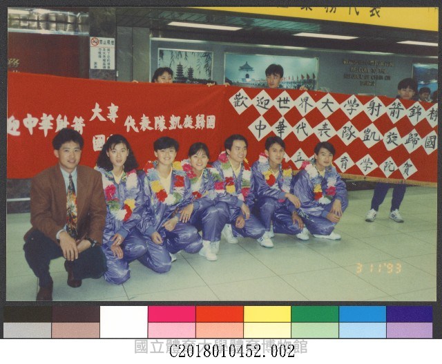 民國82年世界大學射箭代表團歸國2-相片藏品圖，第1張