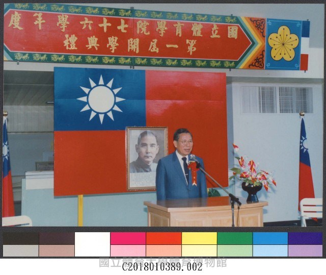 國立體育學院76學年度第一屆開學典禮2-相片藏品圖，第1張