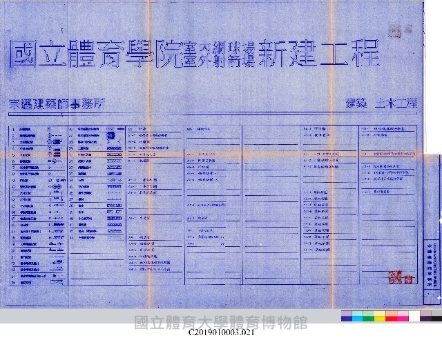 工程結算書：室內網球場及室外射箭場新建工程(掃描電子檔)_21藏品圖，第1張