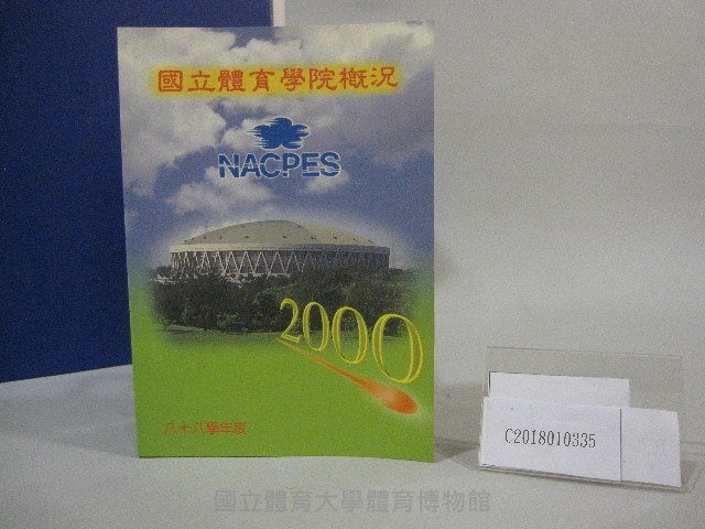88學年度國立體育學院概況-簡介藏品圖，第6張