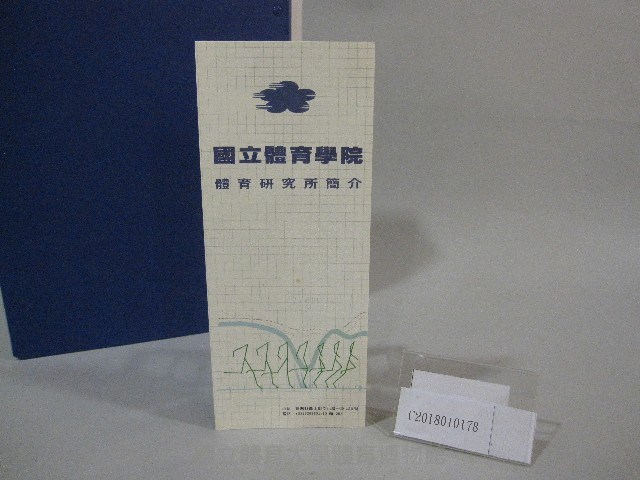 國立體育學院體育研究所-簡介藏品圖，第6張