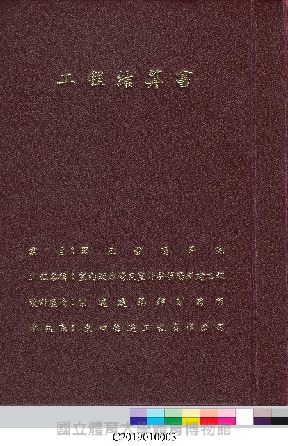 工程結算書：室內網球場及室外射箭場新建工程(掃描電子檔)藏品圖，第2張