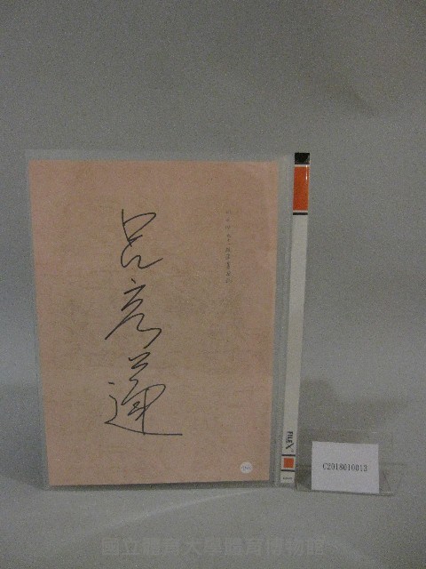 91級畢業典禮-呂副總統秀蓮-簽名紙藏品圖，第2張