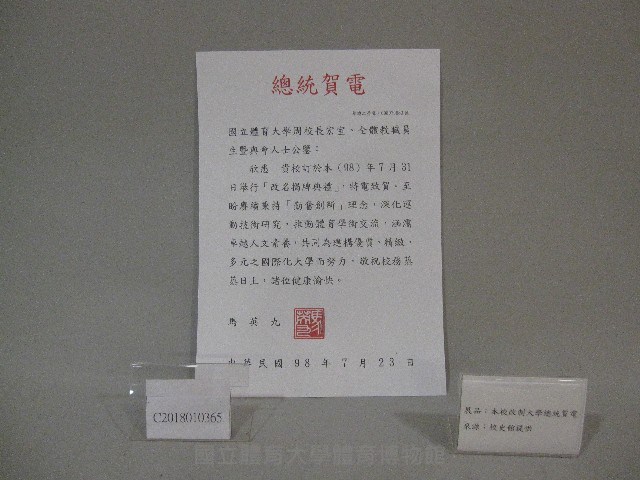 馬英九總統賀電-改名揭牌牌典禮祝賀藏品圖，第2張
