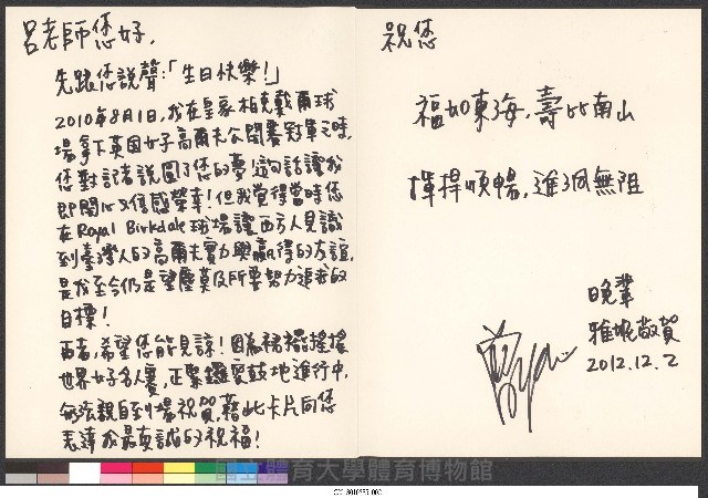 世界球后曾雅妮祝賀球王呂良煥八十大壽親筆信藏品圖，第2張