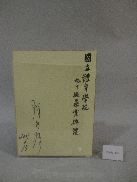 90級畢業典禮-陳總統水扁-簽名紙藏品圖，第2張