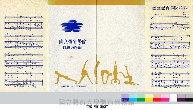 國立體育學院院歌及院訓摺頁藏品圖，第2張