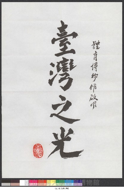 高俊雄校長寫給體育博物館啟用-體大之最、台灣之光-書法 藏品圖，第2張