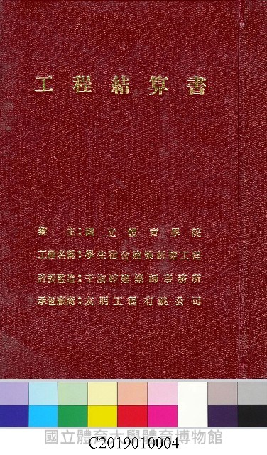 工程結算書：學生宿舍建築新建工程(掃描電子檔)藏品圖，第2張