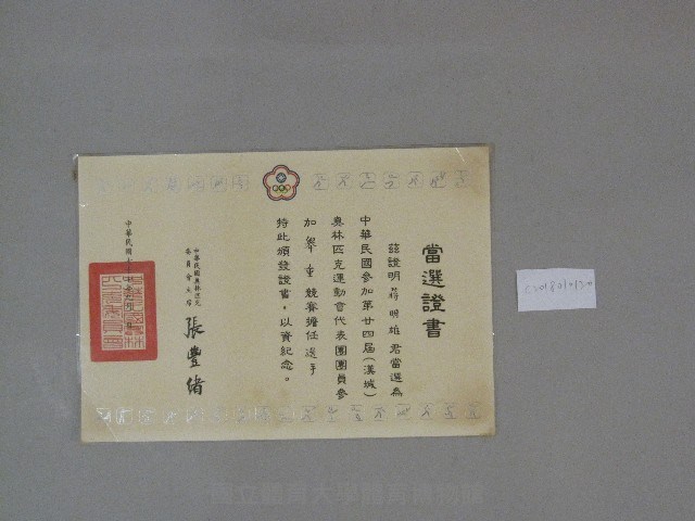 第二十四屆(漢城)奧林匹克運動會-蔣明雄舉重選手-當選證書藏品圖，第2張