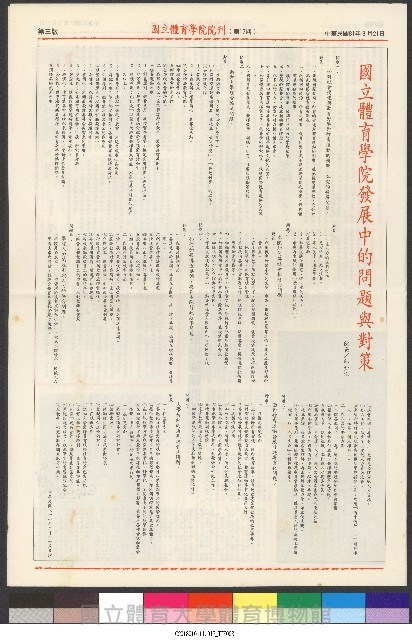 國立體育大學校刊-第1期~104期(缺23、58期;27和28同期)、缺82期) 藏品圖，第71張