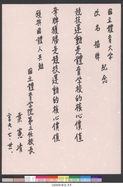 硬筆題字-國立體育大學揭牌-競技運動是體育學校的核心價值，奪牌獲勝是競技運動的核心價值，願與國體人共勉藏品圖，第1張