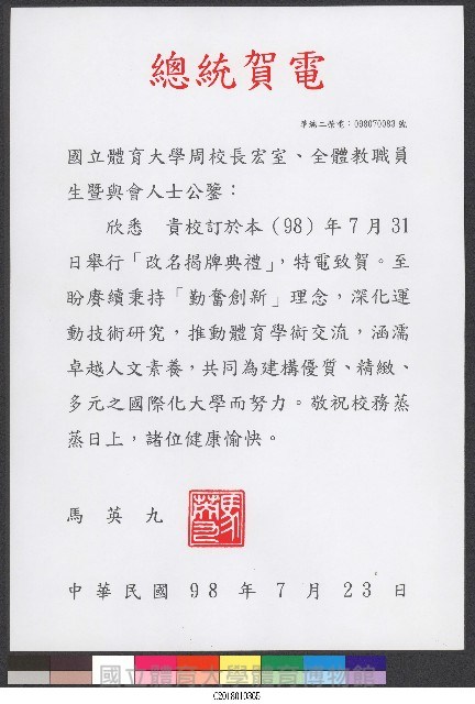 馬英九總統賀電-改名揭牌牌典禮祝賀藏品圖，第1張