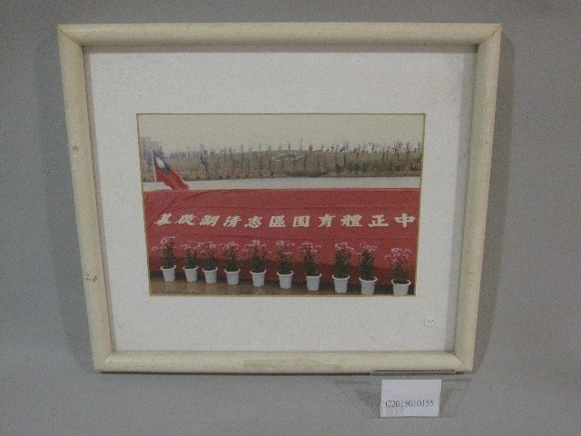 國立體育學院校園-志清湖啟用典禮-相片(裝框)藏品圖，第1張