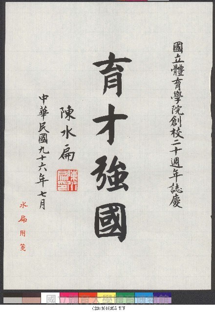 書法題字-育才強國(體育學院20週年誌慶 ) 藏品圖，第1張