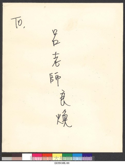 世界球后曾雅妮祝賀球王呂良煥八十大壽親筆信藏品圖，第1張