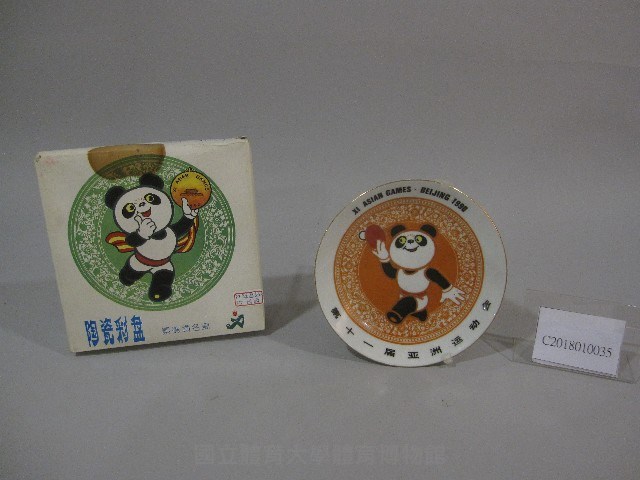 第11屆亞洲運動會紀念陶瓷彩盤藏品圖，第1張