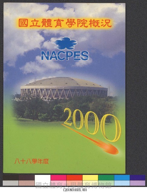 88學年度國立體育學院概況-簡介藏品圖，第1張