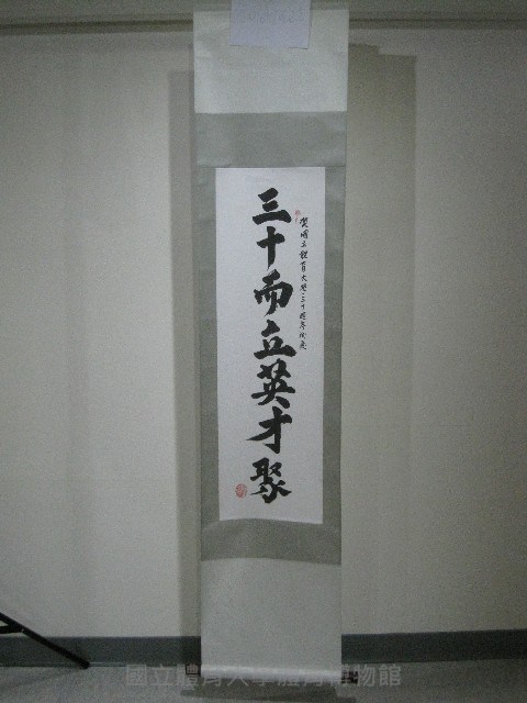書法題字-三十而立英才聚(卷軸)-高俊雄贈藏品圖，第1張