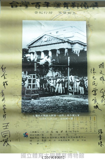 「台灣百年體育影像展」海報
（活動出席者簽名版）藏品圖，第1張
