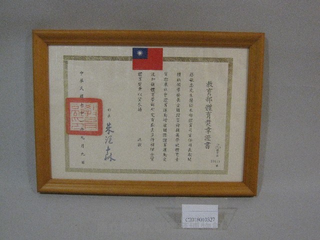 蔡敏忠體育獎章證書(裝框)-教育部贈藏品圖，第1張