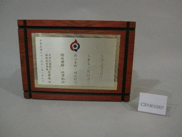蔡敏忠先生擔任中華民國體育運動總會第一屆副會長-獎牌藏品圖，第1張