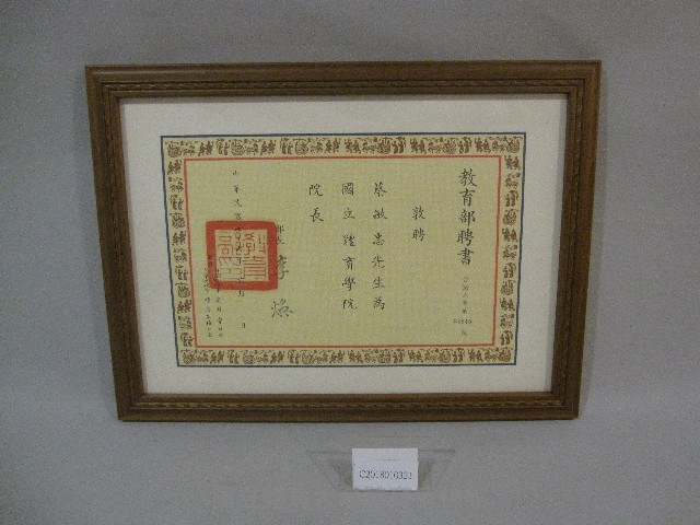 76年國立體育學院蔡敏忠院長-教育部聘書(裝框)藏品圖，第1張