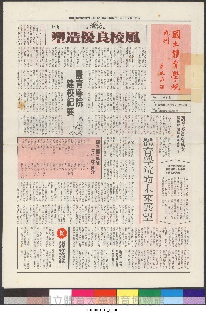 國立體育大學校刊-第1期~104期(缺23、58期;27和28同期)、缺82期) 藏品圖，第1張