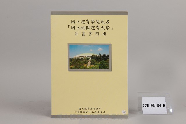 國立體育學院改名「國立桃園體育大學」計畫書附冊藏品圖，第1張