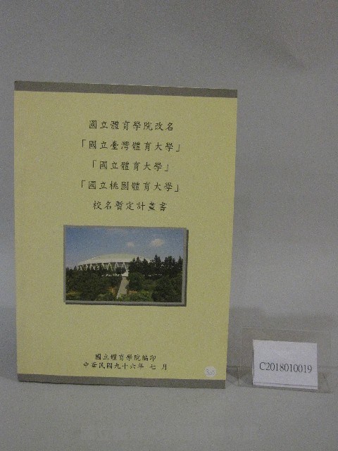 國立體育學院改名「國立台灣體育大學」「國立體育大學」「國立體育桃園大學」校名暫定計畫-書藏品圖，第1張